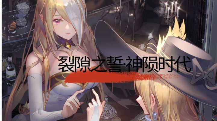 裂隙之誓·神陨时代截图