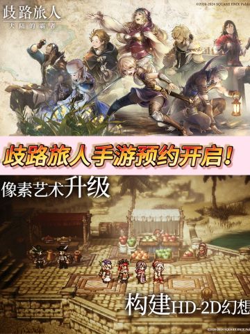 《歧路旅人》手游版预约开启！