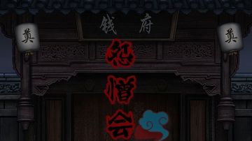 怨憎会：第六章攻略（下）