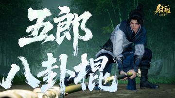 华山论剑专题 | 棍法新武学「五郎八卦棍」前瞻