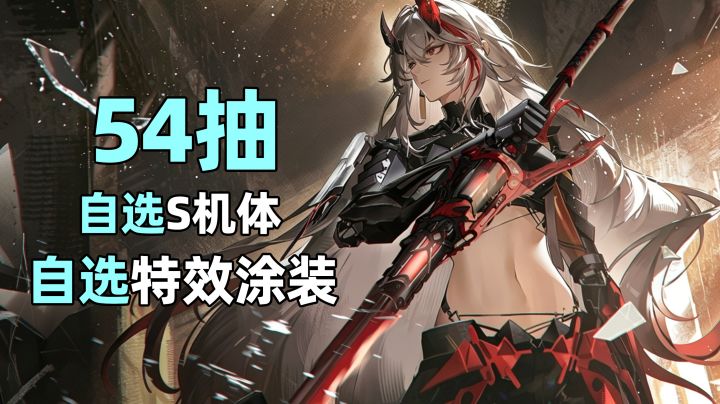 新版本诚意拉满‼️白嫖自选S机体➕️54抽🔥逆冕实装上线截图
