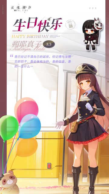 「祸津妖神-朔耶真子」3.3生日快乐