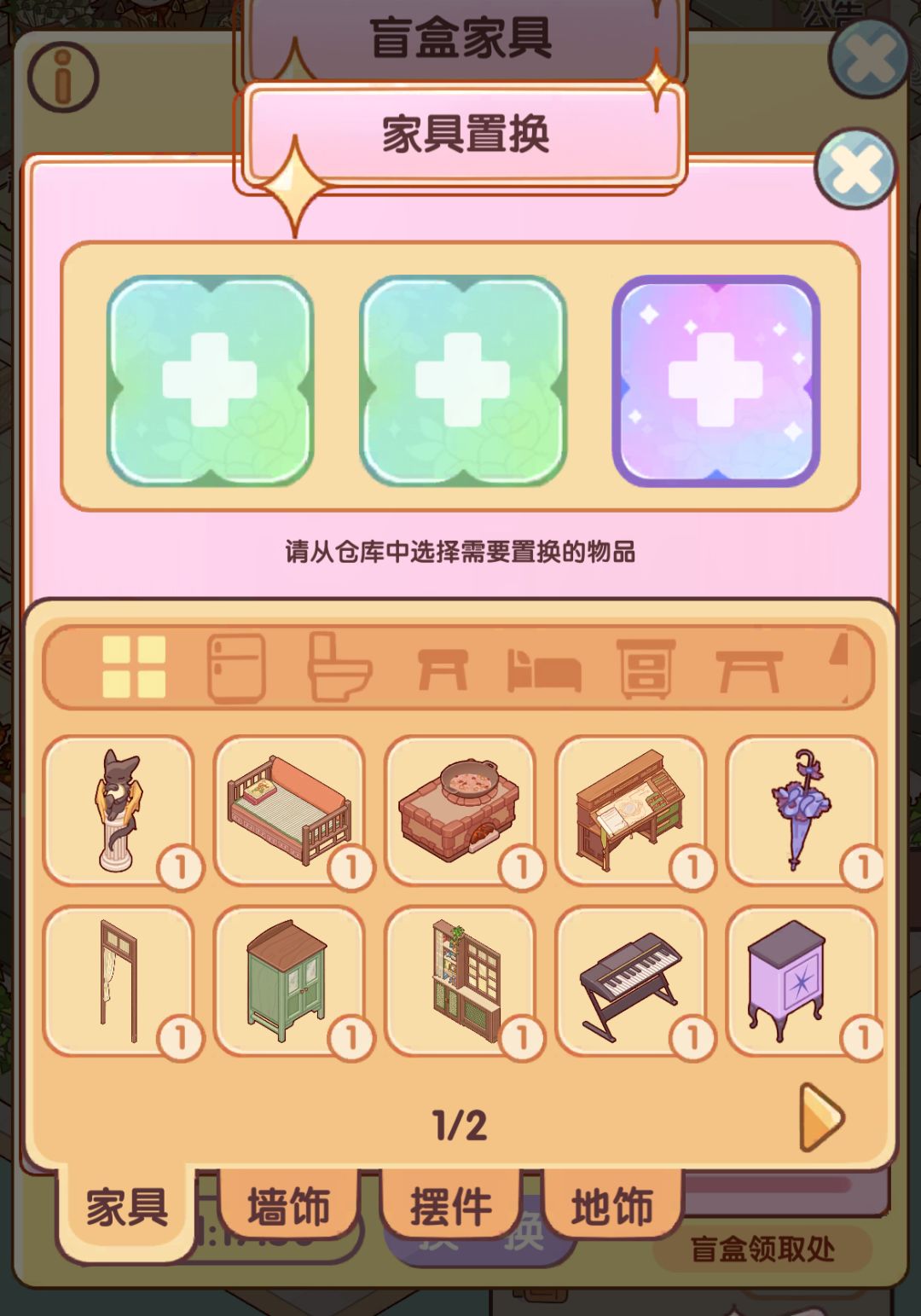 请问一下家具置换该怎么玩? 1