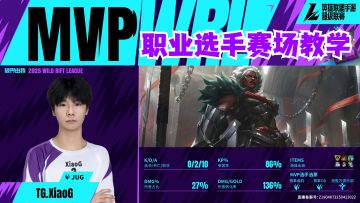 第一打野安蓓萨职业选手赛场教学