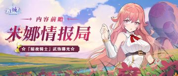 【米娜情报局】「暗夜骑士」系列武饰曝光！新福利正在路上！