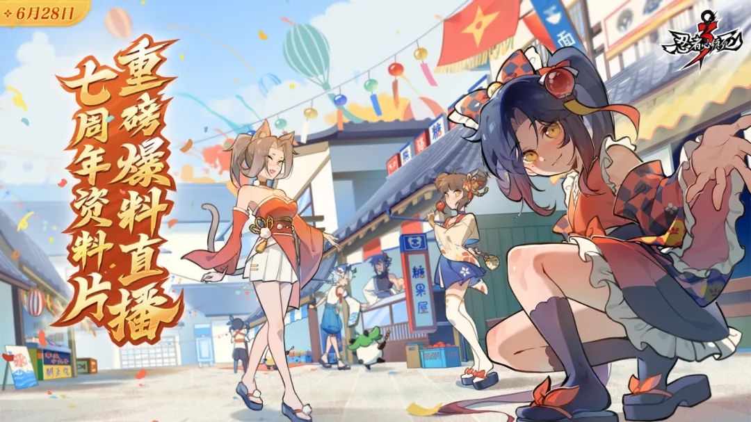 《忍3》七周年爆料直播今晚18点开始截图
