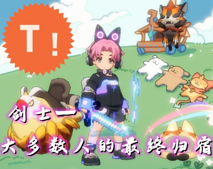 剑士的宿命-大多数人终将是T(7.25更新)截图