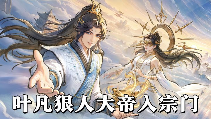 叶凡和狠人大帝,直接来我宗门了!截图