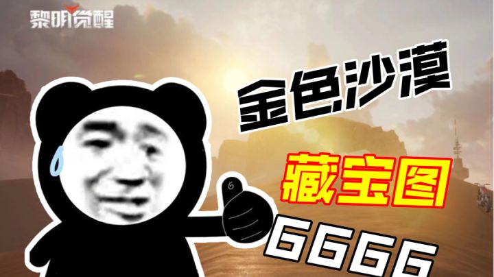［黎明觉醒生机］金色沙漠藏宝图全攻略截图