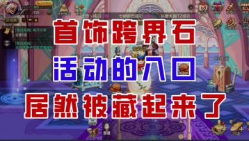 【DNF手游】首饰跨界石的活动被藏起来了！这样用才不吃亏！