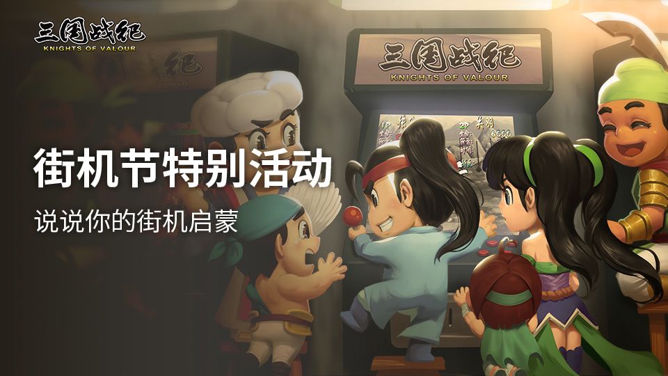 已开奖 | 说说你的街机回忆截图