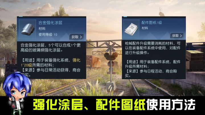 G哥【黎明觉醒生机】攻略宝典04,提升战力之强化涂层、配件图纸使用方法截图