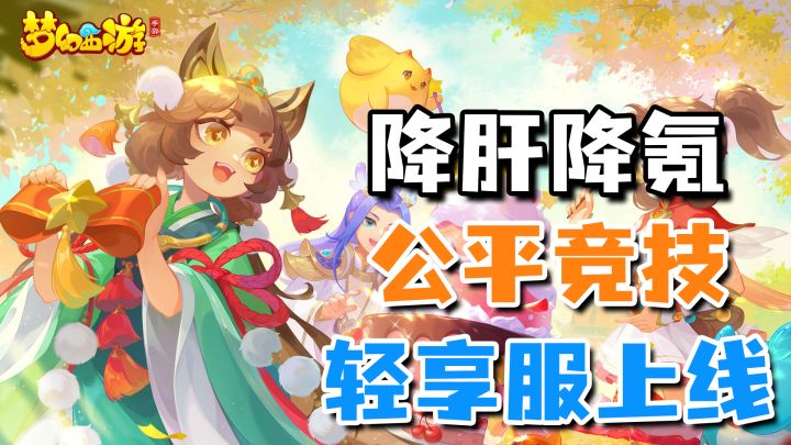 梦幻西游轻享服上线!全新门派盘丝洞+降压减负新玩法截图