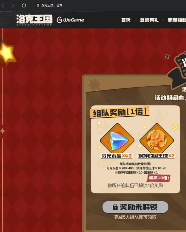We game组队奖励缺一人截图