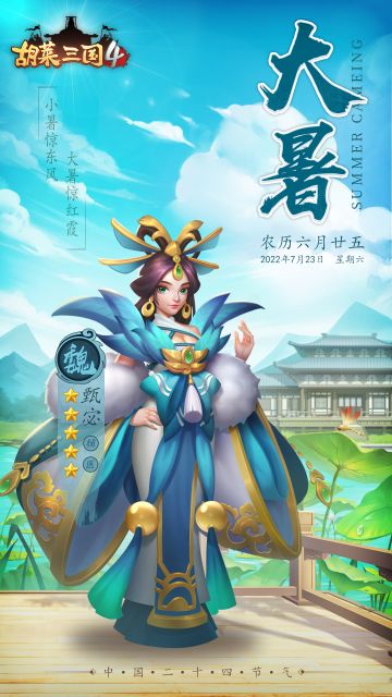 《胡莱三国4》“大暑”海报出炉