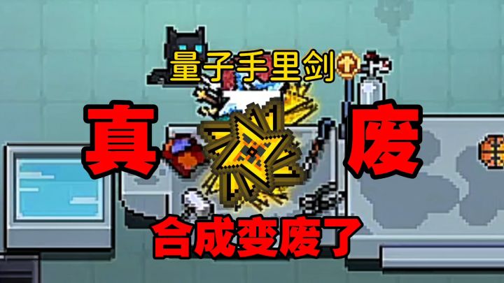元气骑士：为何电弧手里剑合成量子手里剑就变废了？截图