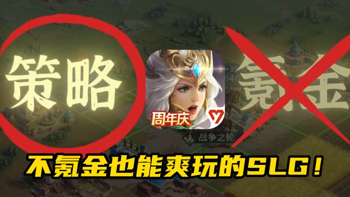 输赢看策略不看氪金💰️?这款不氪金也能爽玩的SLG不容错过!截图