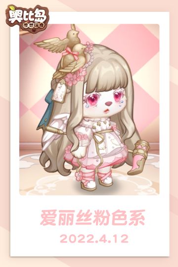 奥比日常SHOW丨这身爱丽丝粉色系穿搭你打几分？