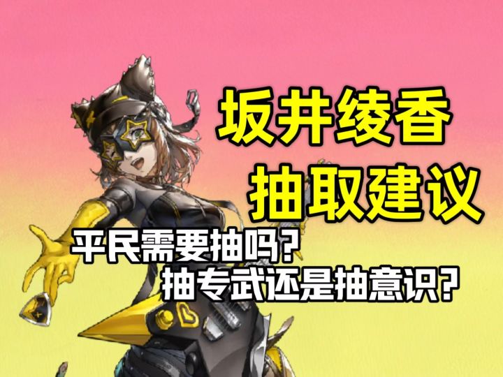 【P5X】坂井绫香需不需要抽?抽本体、专武还是抽意识?抽取推荐截图