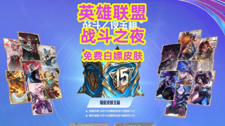 英雄联盟15周年战斗之夜免费皮肤快拿截图