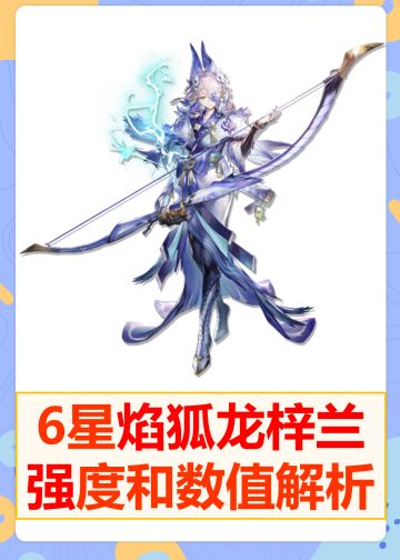 明日方舟怪猎联动6星焰狐龙梓兰强度解析
