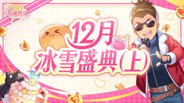 12月活动日历丨冰雪盛典（上）