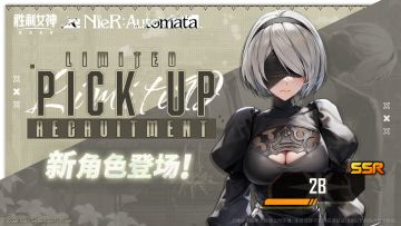 联动特殊招募预告 | 2B