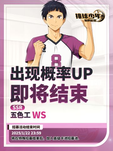 「五色工（WS）」招募概率UP即将结束