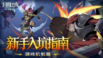 一图速通！月圆之夜CCG新手指南-1