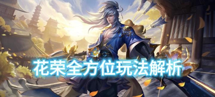 【S1新赛季攻略】花荣全方位玩法解析截图