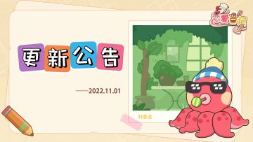 【更新公告】11.01更新内容一览