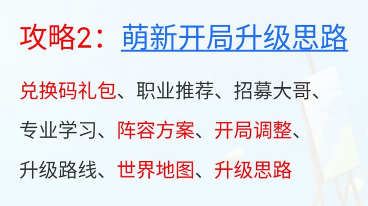 攻略2:萌新开局升级思路截图