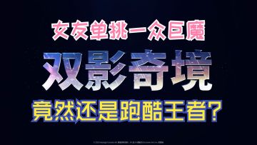 【双影奇境】人机女友强大如斯，直达终点！七年情侣欢乐实况2