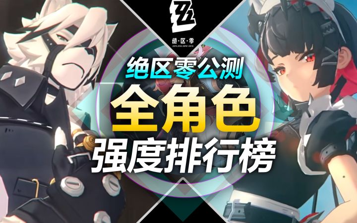 【绝区零】公测全角色梯度榜!代理人全面解析!平民战神推荐!截图