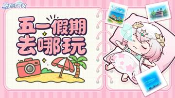 节日快乐🌿五一去哪儿玩？收下这份「人挤人」的治愈系旅行清单！