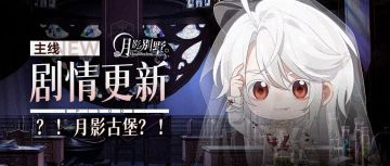 【月影别墅】|转世|主线剧情更新