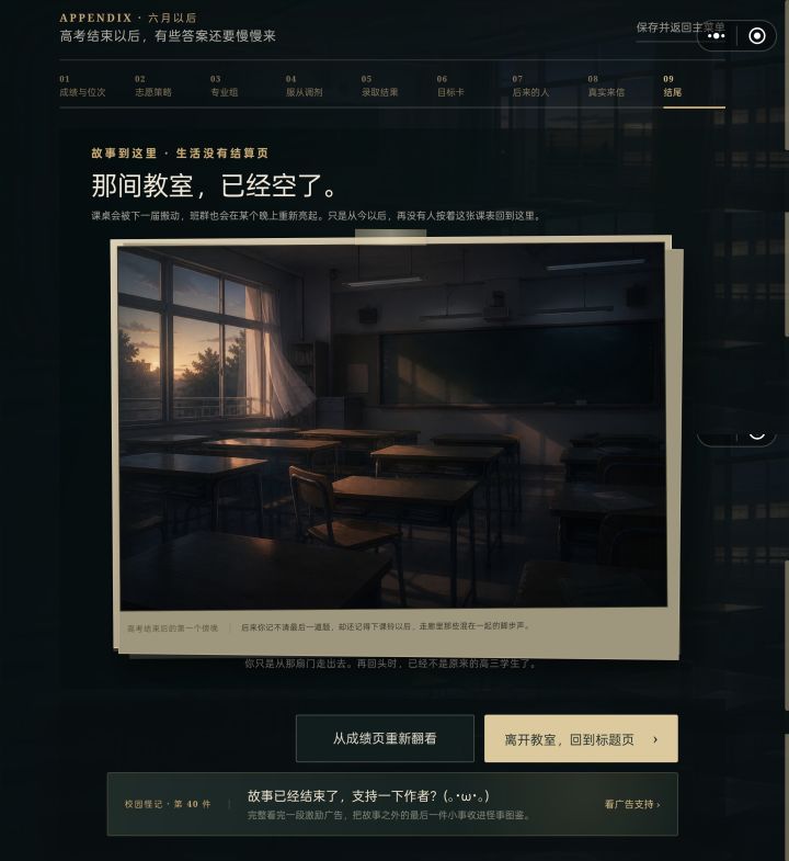 其实玩完这个游戏真的很感慨,对于我这种高中三年同学和人际关系不咋地的真的很有触动,游戏中说到希望我们在以后永远记得这最美好的三年,我真的不知道自己是否“活”的正确,我也不知道自己的高中三年是否真的有意义,之前孤立我的那帮人现在玩的特别好,他们一定觉得自己的高中三年是最珍贵的,那我呢?我的高中三年就这样过去了吗。唉……不是说贩卖焦虑是现在真的很迷茫也不知道自己活着的意义是什么,难道高中就是为了学习吗截图