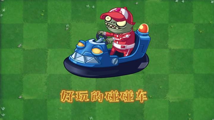 植物大战僵尸2：碰碰车僵尸有多好玩？截图