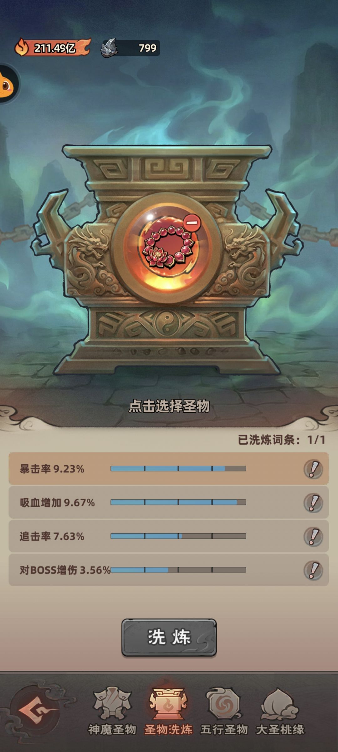 神魔圣物洗点攻略 4