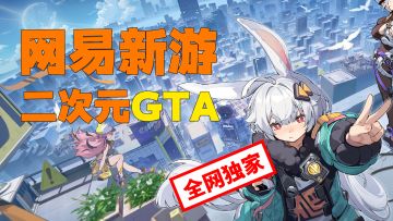 内含2个实录视频｜网易开放世界《代号：无限大》会是二次元GTA吗？