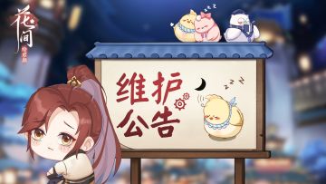 【十八坊告示】 4月27日维护公告