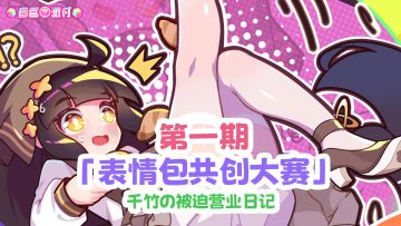 《盲盒派对》首期表情包共创大赛火热开启！参与赢限定头像！