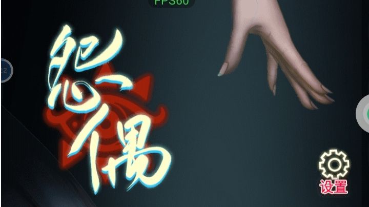怨偶：第五章攻略（下）截图