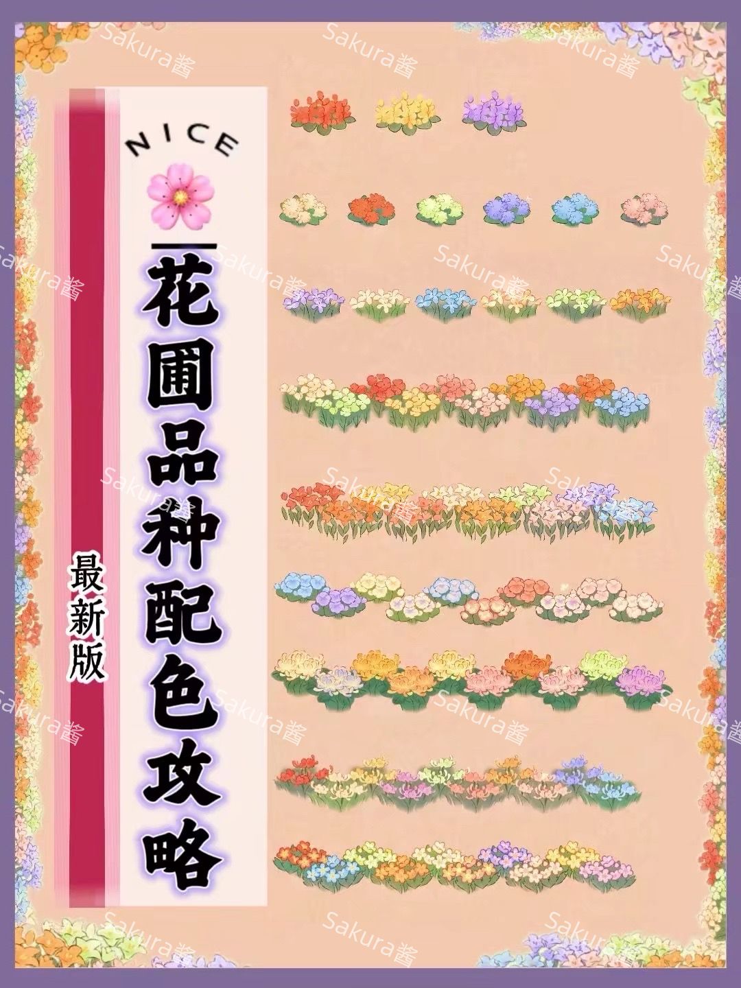 桃源【沙葱花】配色（附所有花色配色攻略图 2
