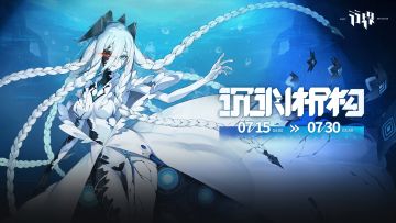 【活动】限时玩法-沉渊析构 即将开启