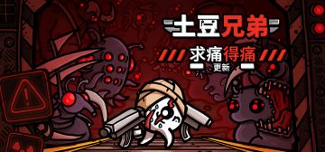 《土豆兄弟》PC版本新噩梦难度，新角色新武器已正式更新