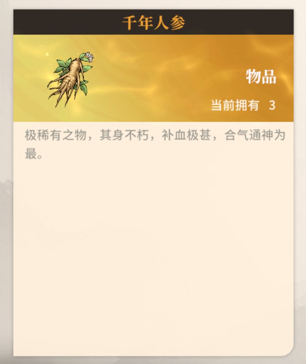 自从炼药70级开始,人参一个都没出过 1
