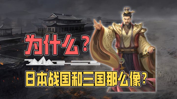 日本战国是不是偷了我们的三国剧本舞台剧?截图