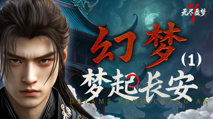 《无尽噩梦7》剧情独家揭秘！（一）截图