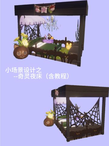 奇灵夜床（含教程）